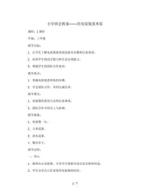 用电饭煲蒸米饭 教学设计2023-2024学年三年级劳动教育