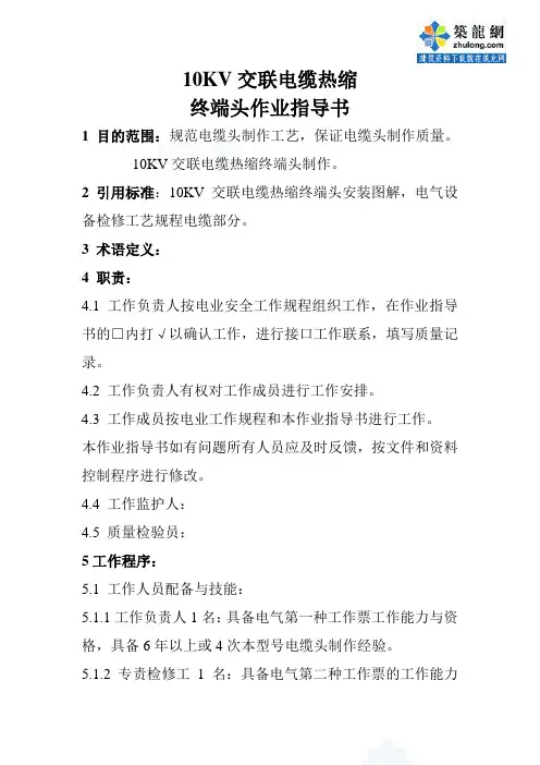 10kv交联电缆热缩终端头作业指导书_secret