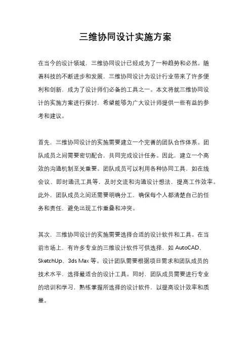 三维协同设计实施方案