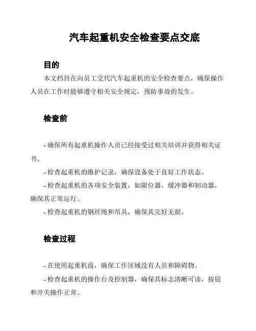 汽车起重机安全检查要点交底