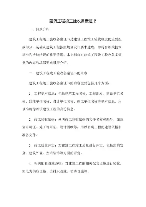 建筑工程竣工验收备案证书：免修版模板范本