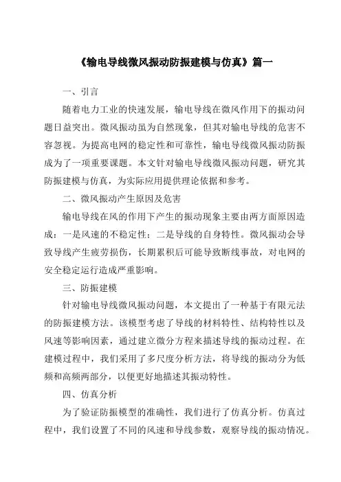 《输电导线微风振动防振建模与仿真》范文