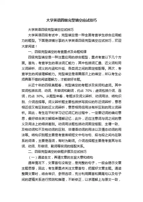 大学英语四级完型填空应试技巧