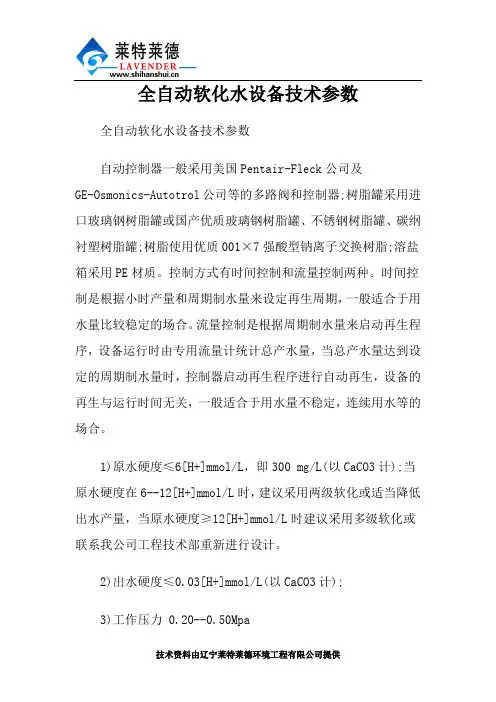 全自动软化水设备技术参数
