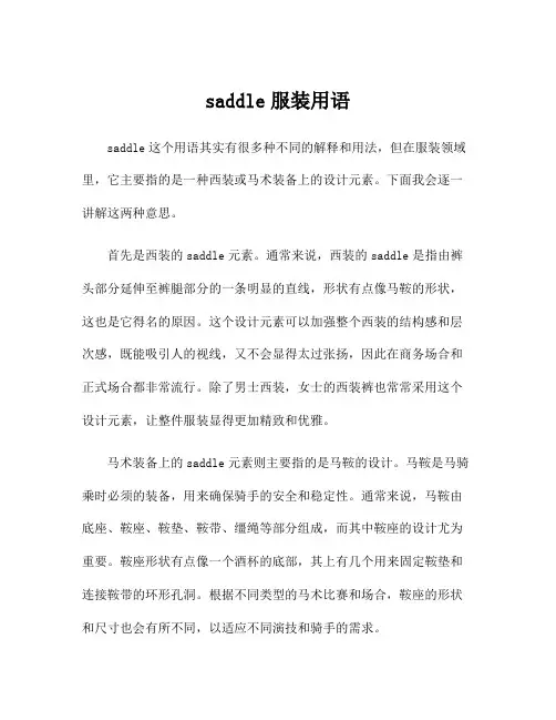 saddle服装用语