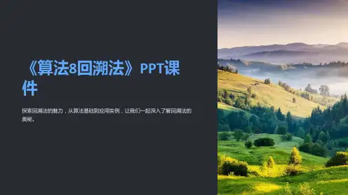 《算法8回溯法》课件