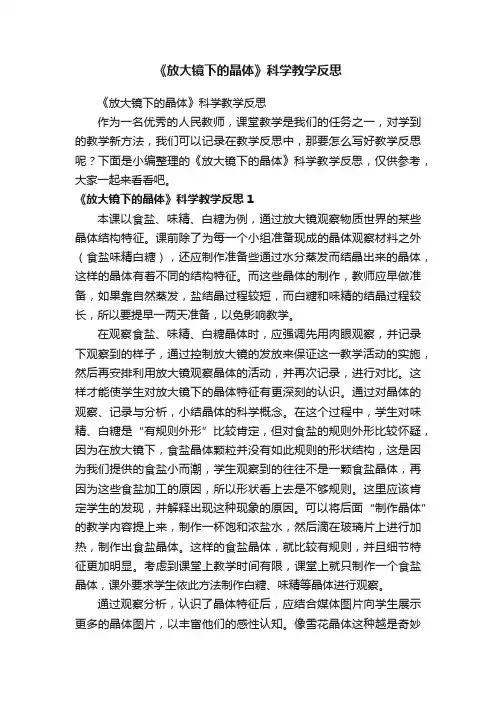 《放大镜下的晶体》科学教学反思