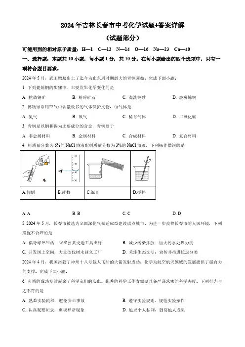 2024年吉林长春市中考化学试题+答案详解