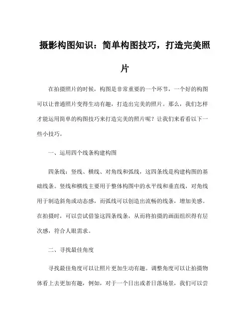 摄影构图知识：简单构图技巧,打造完美照片
