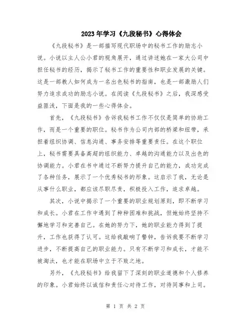 2023年学习《九段秘书》心得体会