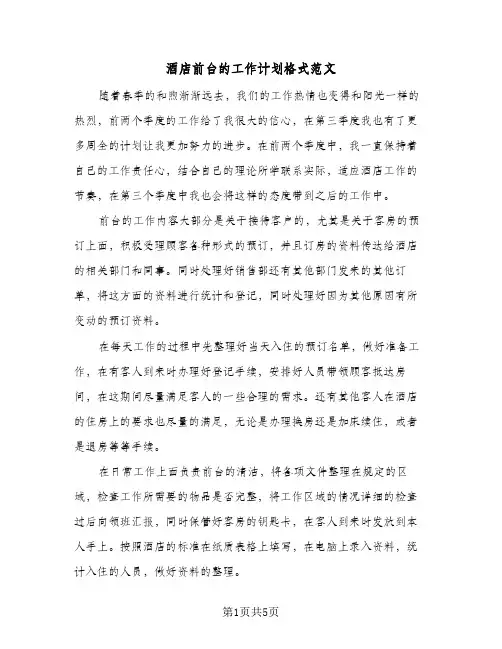 酒店前台的工作计划格式范文(三篇)