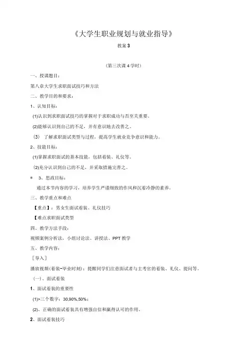 《大学生就业指导》教案3大学生求职面试技巧和方法