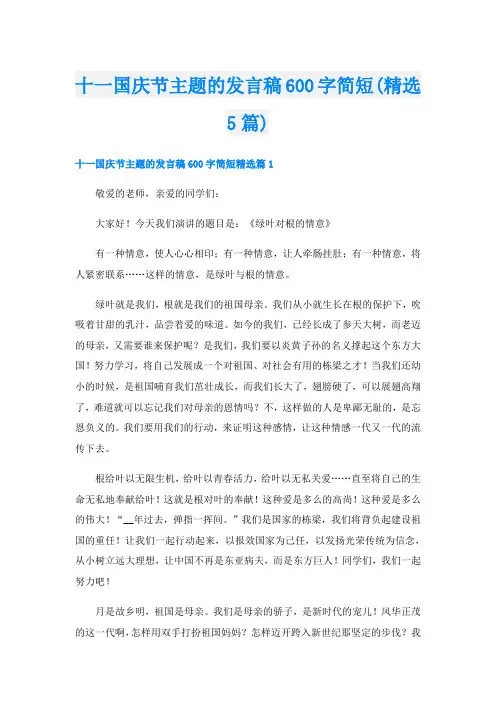 十一国庆节主题的发言稿600字简短(精选5篇)