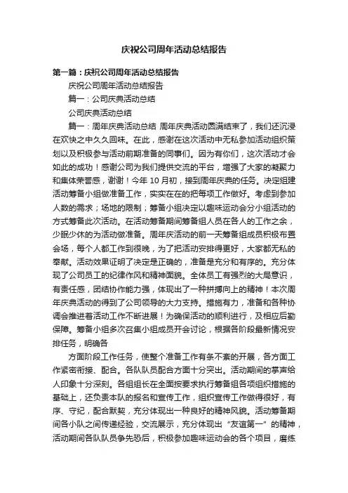 庆祝公司周年活动总结报告