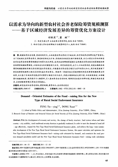 以需求为导向的新型农村社会养老保险筹资规模测算——基于区域经济发展差异的筹资优化方案设计