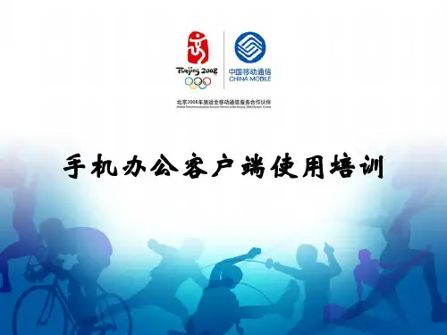 手机客户端培训