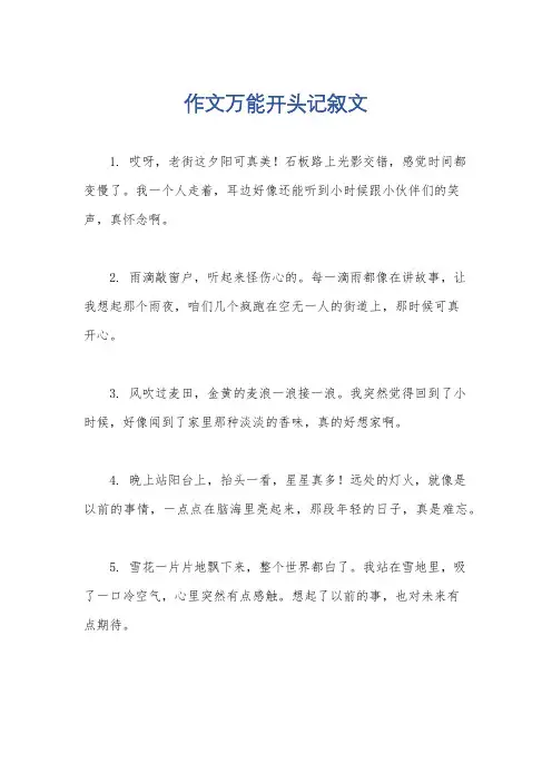 作文万能开头记叙文