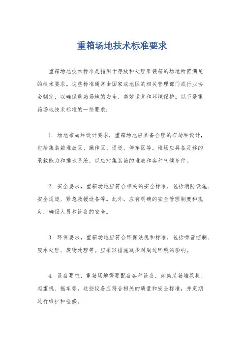 重箱场地技术标准要求