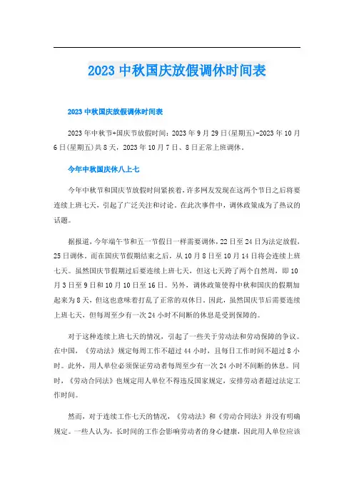 2023中秋国庆放假调休时间表