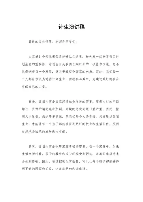 计生演讲稿