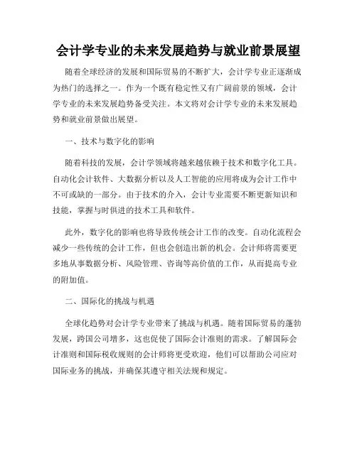 会计学专业的未来发展趋势与就业前景展望