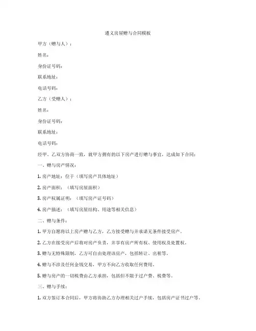 遵义房屋赠与合同模板
