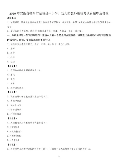 2020年安徽省亳州市蒙城县中小学、幼儿园教师进城考试真题库及答案