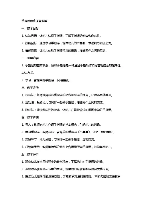 手指谣中班语言教案