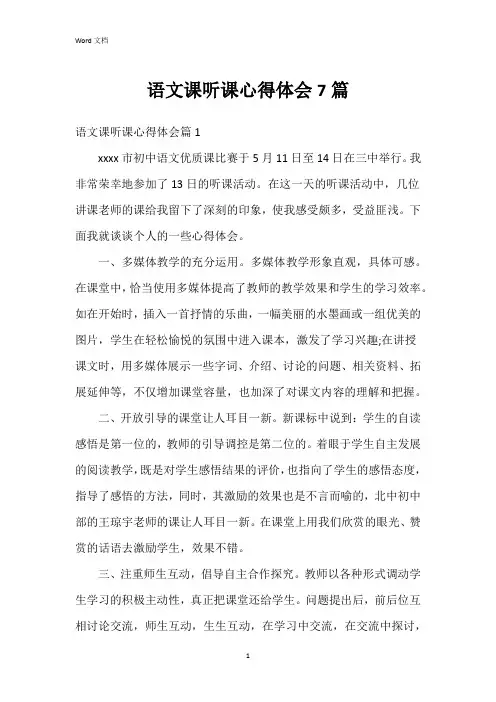 语文课听课心得体会7篇