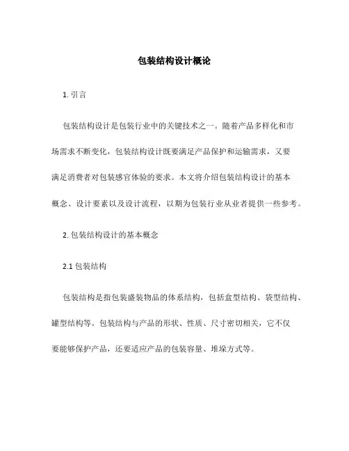 包装结构设计概论