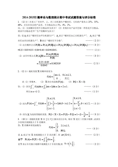 14-15概率论期中考试试题答案(防灾科技学院)