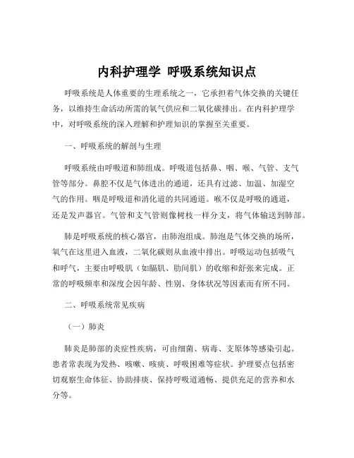 内科护理学  呼吸系统知识点