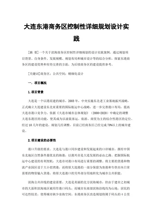 大连东港商务区控制性详细规划设计实践