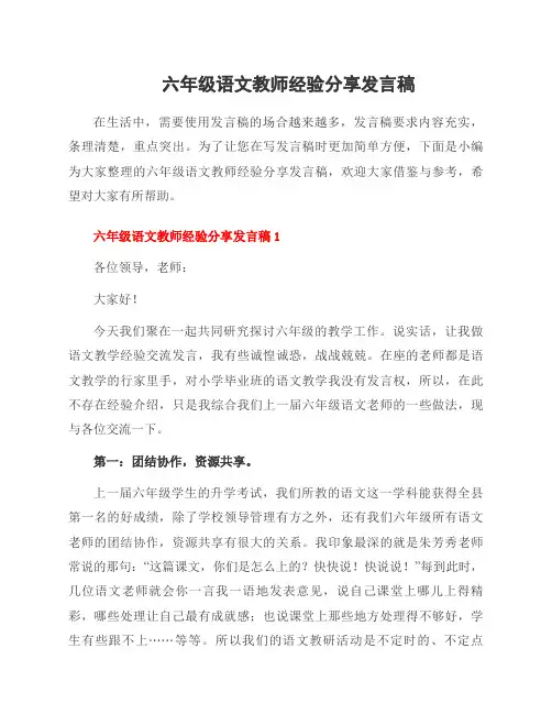 六年级语文教师经验分享发言稿