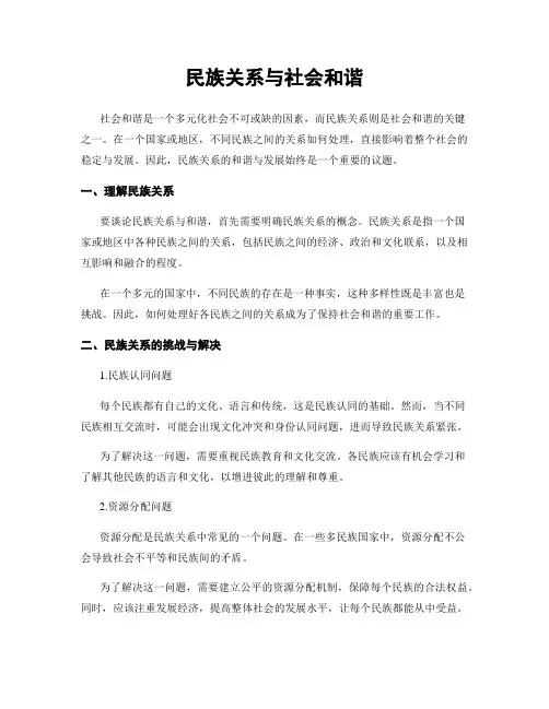 民族关系与社会和谐
