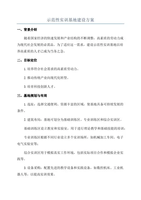 示范性实训基地建设方案