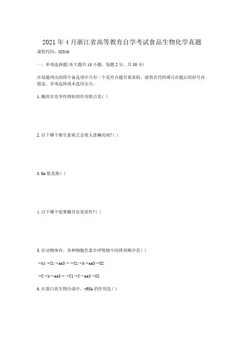 自考_2011年4月浙江省高等教育自学考试食品生物化学真题