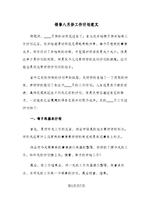 2024年销售八月份工作计划范文（三篇）