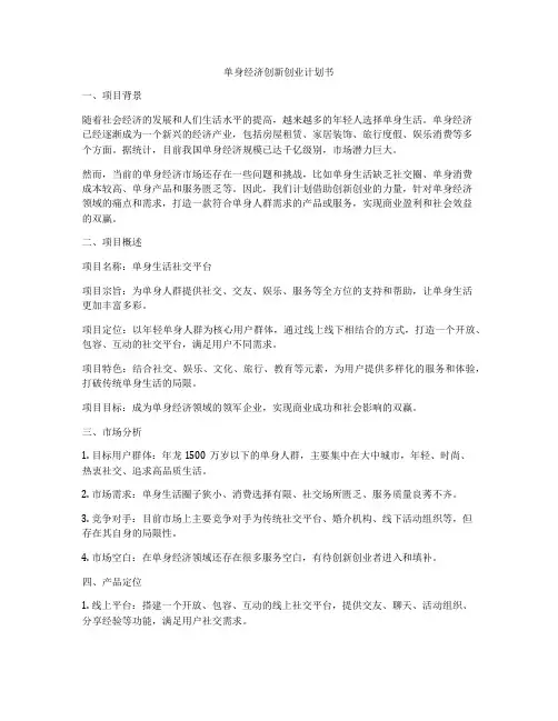 单身经济创新创业计划书