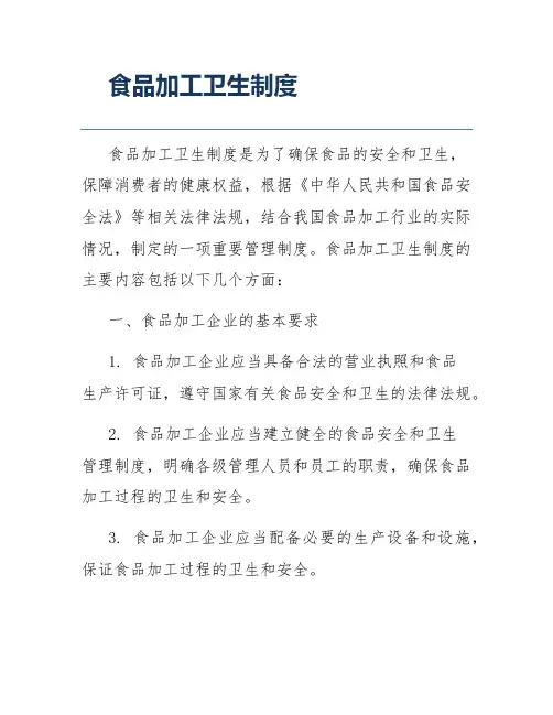 食品加工卫生制度