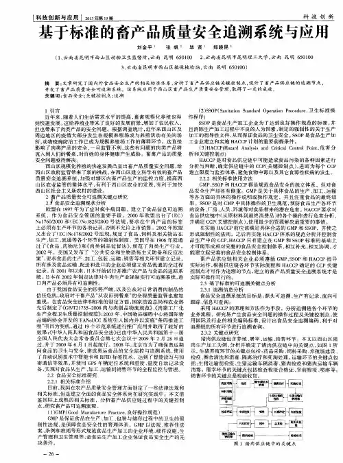 基于标准的畜产品质量安全追溯系统与应用
