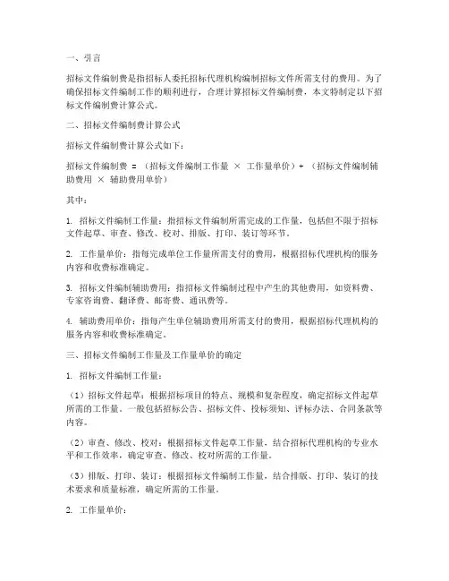 招标文件编制费计算公式