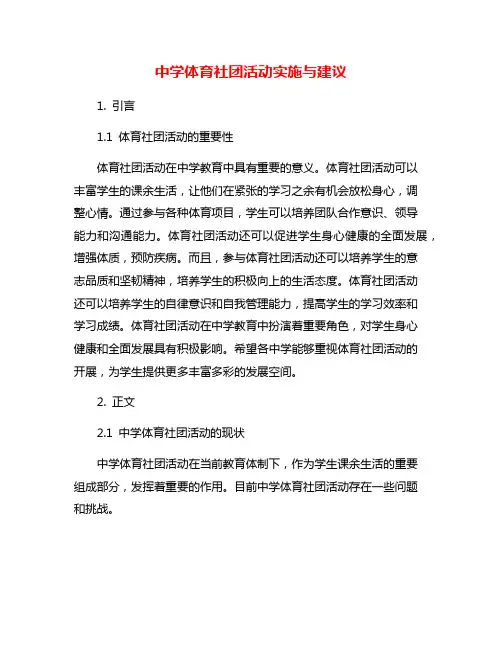 中学体育社团活动实施与建议