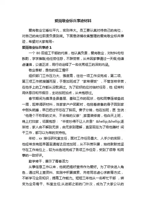 爱岗敬业标兵事迹材料