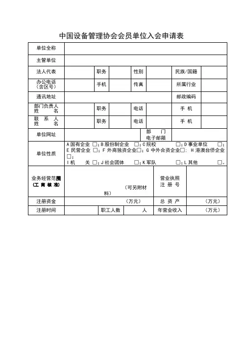 中国设备管理协会会员单位入会申请表【模板】