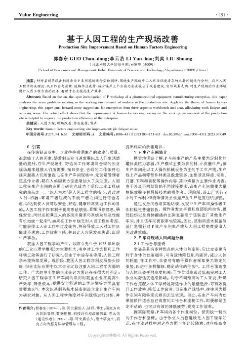 基于人因工程的生产现场改善
