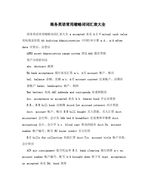 商务英语常用缩略词词汇表大全