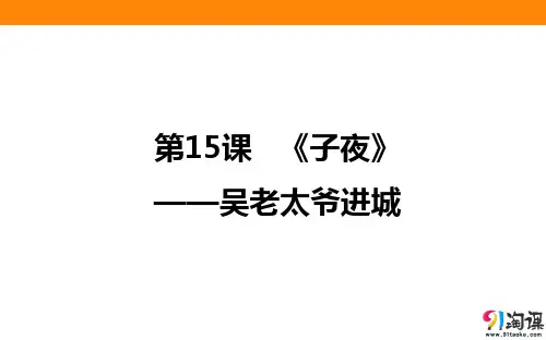 课件3：第13课 《子夜》——吴老太爷进城
