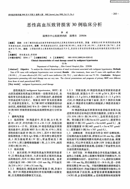 恶性高血压致肾损害30例临床分析