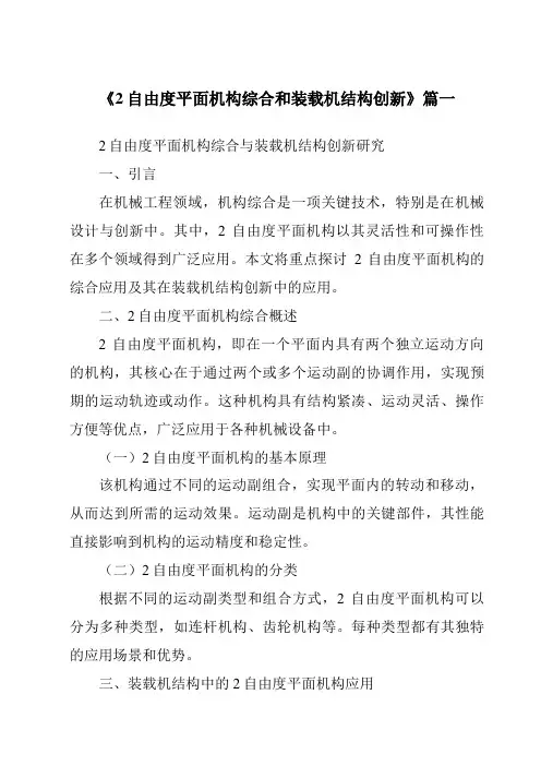 《2024年2自由度平面机构综合和装载机结构创新》范文